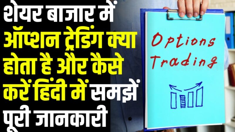 Option Trading in Hindi | ऑप्शन ट्रेडिंग क्या होता है और कैसे करें (पूरी जानकारी) हिंदी में समझें