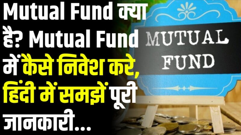 Mutual Fund क्या है? Mutual Fund में कैसे निवेश करे (2023)